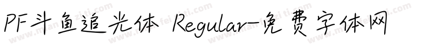 PF斗鱼追光体 Regular字体转换
